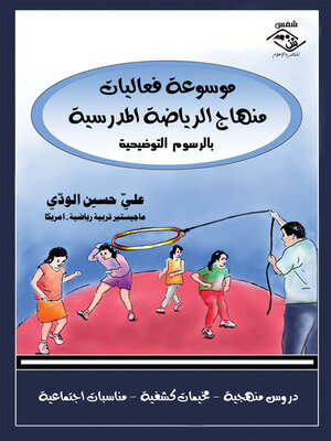 cover image of موسوعة فعاليات منهاج الرياضة المدرسية بالرسوم التوضيحية